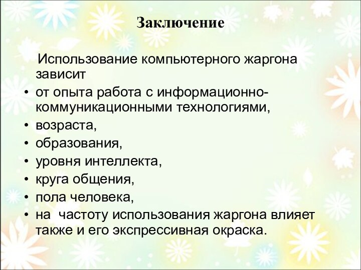 Заключение  Использование компьютерного жаргона зависит от опыта работа с информационно-коммуникационными технологиями,