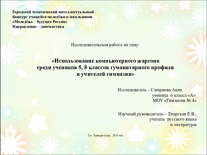 Городской тематический интеллектуальный  Конкурс учащейся молодёжи и школьников «Молодёжь – будущее