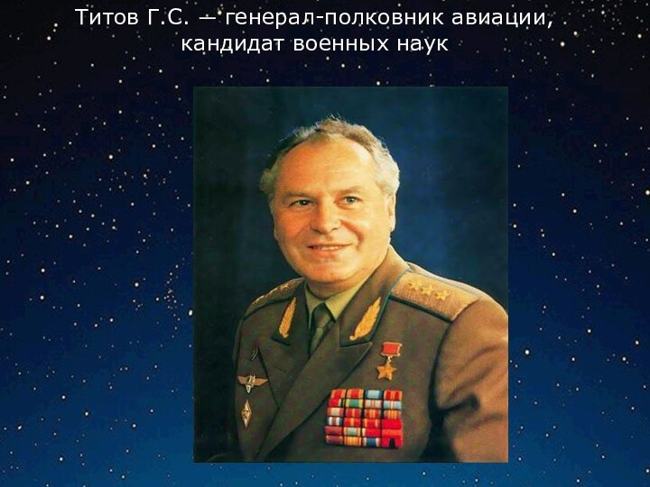 Титов Г.С. — генерал-полковник авиации, кандидат военных наук