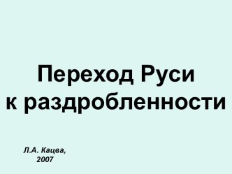 Переход Руси к раздробленности