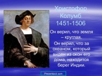 Христофор Колумб 1451-1506