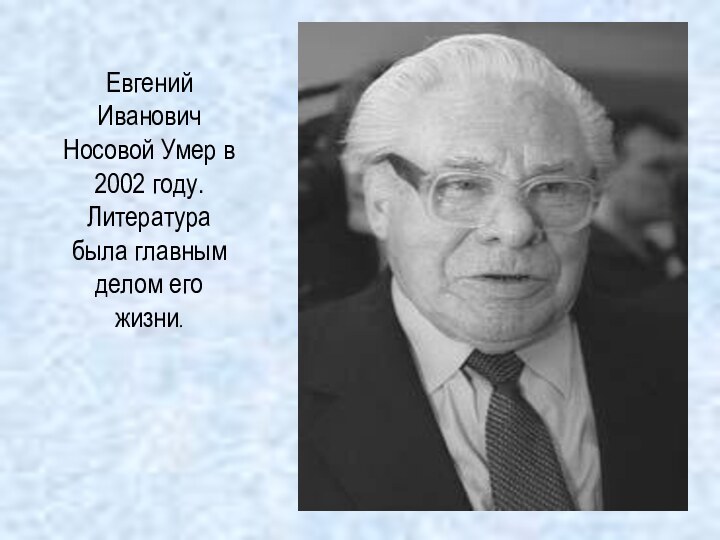 Евгений Иванович Носовой Умер в 2002 году. Литература была главным делом его жизни.