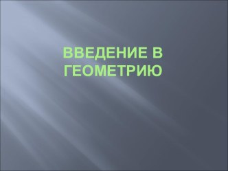 Введение в геометрию