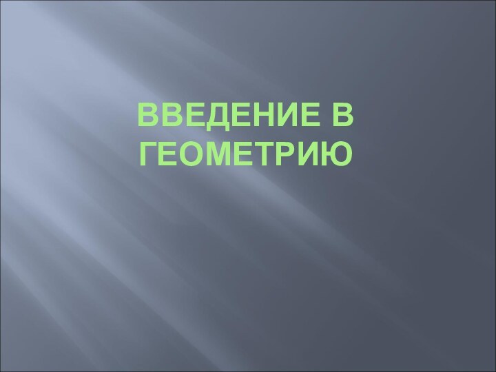 ВВЕДЕНИЕ В ГЕОМЕТРИЮ