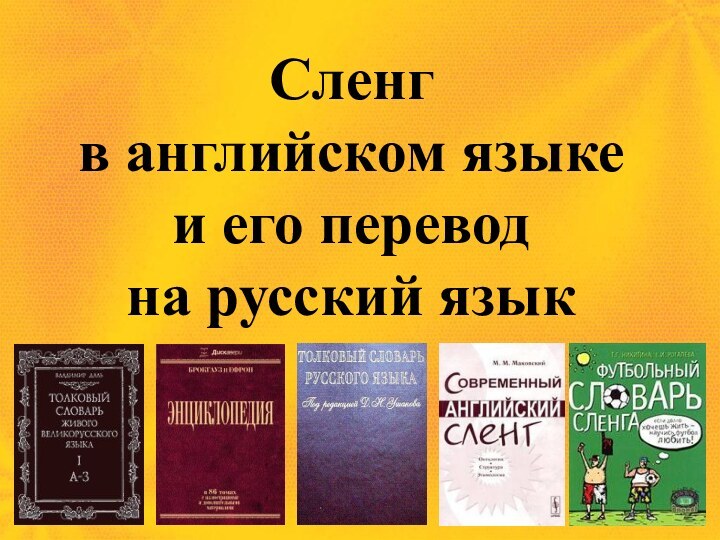 Сленг  в английском языке  и его перевод  на русский язык