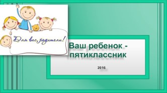 Ваш ребенок - пятиклассник