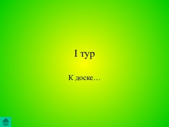 I тур. К доске