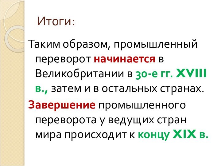 Итоги:Таким образом, промышленный переворот начинается в Великобритании в 30-е гг. XVIII в.,