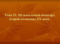 Музыкальный авангард второй половины XX века