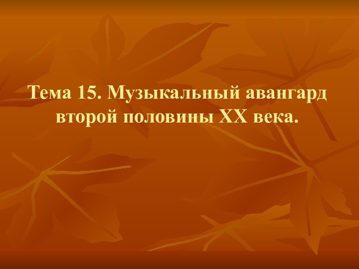 Тема 15. Музыкальный авангард второй половины XX века.