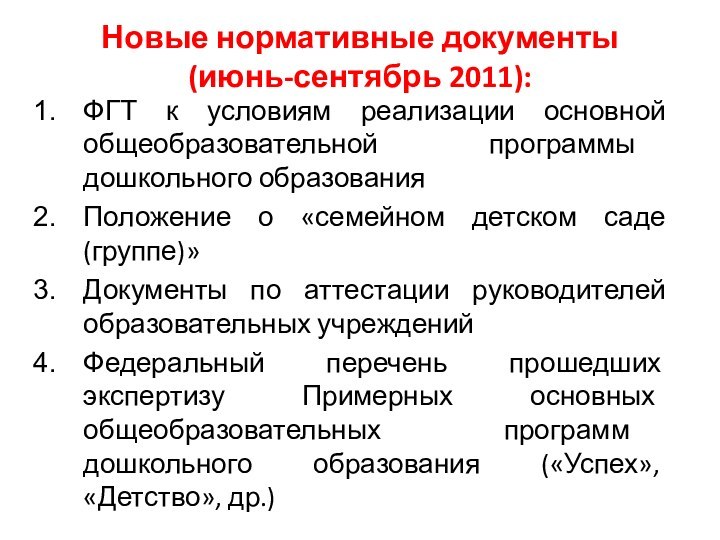 Новые нормативные документы  (июнь-сентябрь 2011): ФГТ к условиям реализации основной общеобразовательной