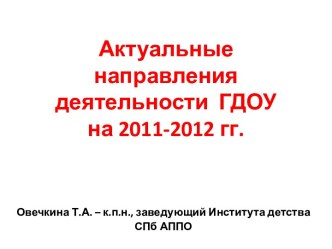 Актуальные направления деятельности ГДОУ на 2011-2012 гг