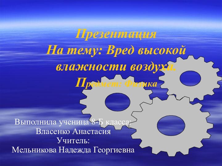 Презентация  На тему: Вред высокой влажности воздуха. Предмет: ФизикаВыполнила ученица 8-Б