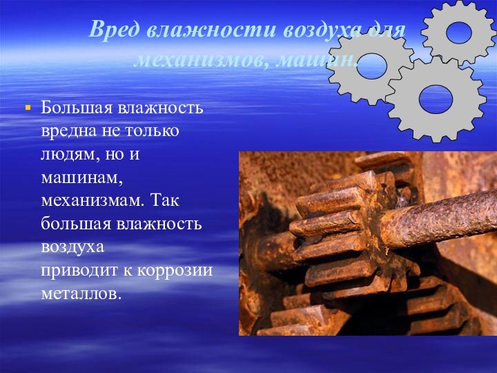 Вред влажности воздуха для механизмов, машин.Большая влажность вредна не только людям, но