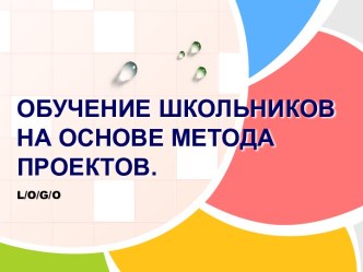 Обучение школьников на основе метода проектов