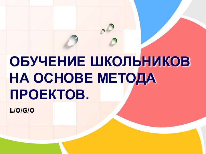 ОБУЧЕНИЕ ШКОЛЬНИКОВ НА ОСНОВЕ МЕТОДА ПРОЕКТОВ.