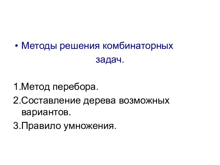 Методы решения комбинаторных задач.1.Метод перебора.2.Составление дерева возможных вариантов.3.Правило умножения.