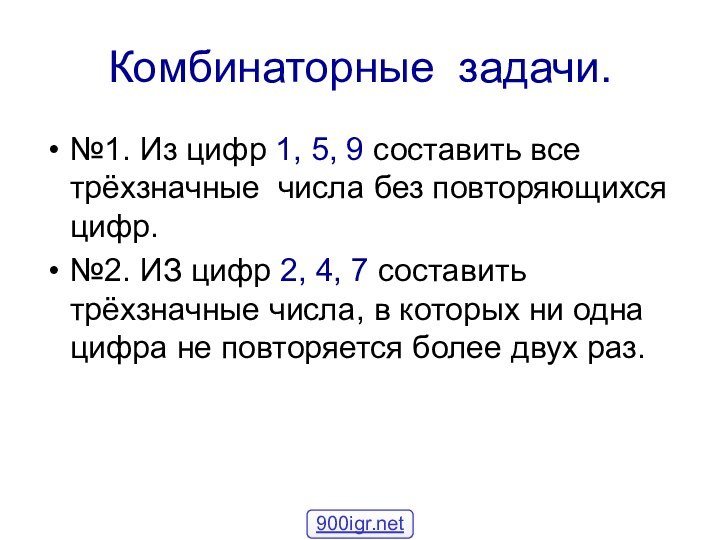 Комбинаторные задачи.№1. Из цифр 1, 5, 9 составить все трёхзначные числа без