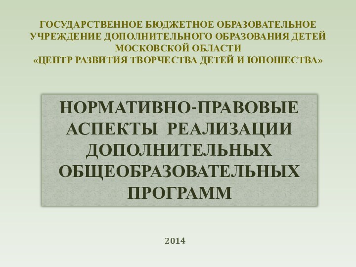 ГОСУДАРСТВЕННОЕ БЮДЖЕТНОЕ ОБРАЗОВАТЕЛЬНОЕ УЧРЕЖДЕНИЕ ДОПОЛНИТЕЛЬНОГО ОБРАЗОВАНИЯ ДЕТЕЙ МОСКОВСКОЙ ОБЛАСТИ  «ЦЕНТР РАЗВИТИЯ