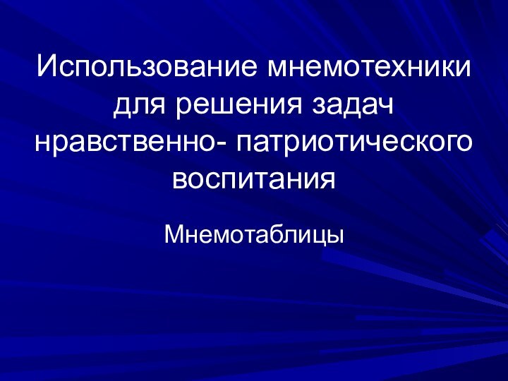 Использование мнемотехники для решения задач нравственно- патриотического воспитания Мнемотаблицы