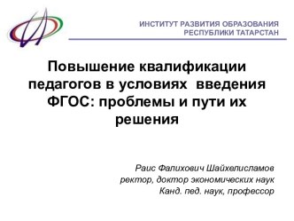 Повышение квалификации педагогов в условиях введения ФГОС: проблемы и пути их решения