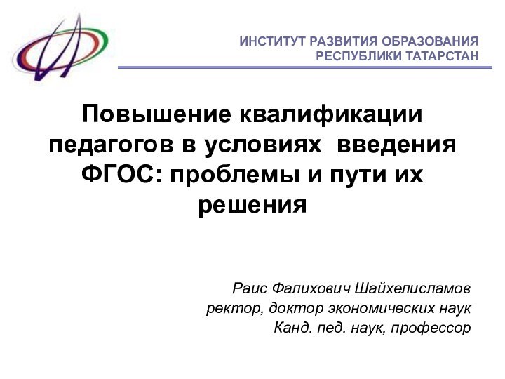 Повышение квалификации педагогов в условиях введения ФГОС: проблемы и пути их решенияРаис