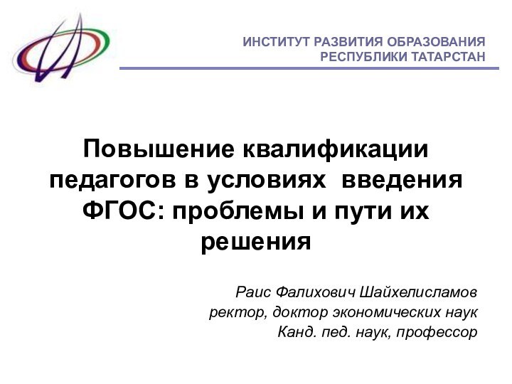 Повышение квалификации педагогов в условиях введения ФГОС: проблемы и пути их решенияРаис