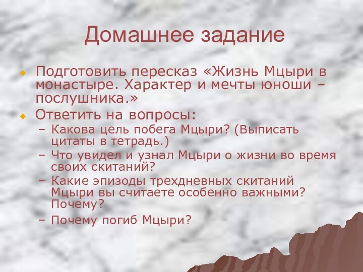 Домашнее заданиеПодготовить пересказ «Жизнь Мцыри в монастыре. Характер и мечты юноши –