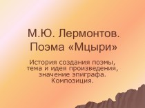 М.Ю. Лермонтов. Поэма Мцыри