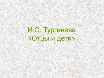 И.С.Тургенев Отцы и Дети