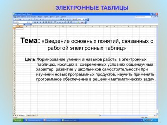 Введение основных понятий, связанных с электронными таблицами Excel