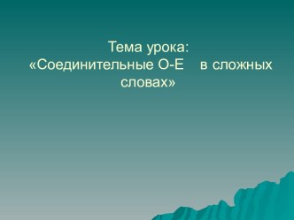 Соединительные О-Е в сложных словах