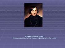 Н.В. Гоголь Тарас Бульба