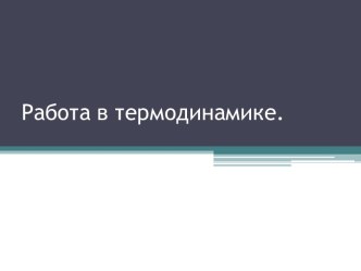 Работа в термодинамике