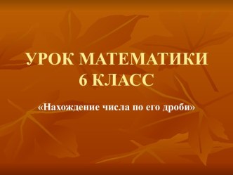 Как найти число, зная дробь