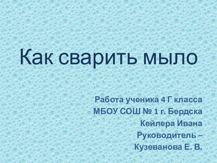 Как сварить мылоРабота ученика 4 Г класса МБОУ СОШ № 1 г.