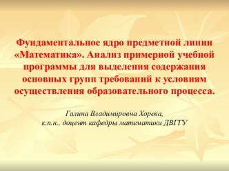 Фундаментальное ядро предметной линии Математика. Анализ примерной учебной программы для выделения содержания основных групп требований к условиям осуществления образовательного процесса