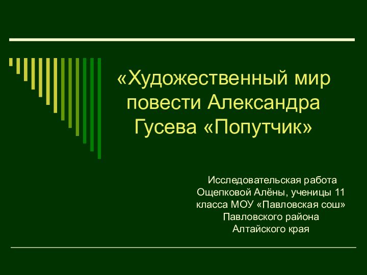 Исследовательская работа Ощепковой Алёны, ученицы 11 класса МОУ