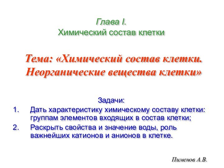 Тема: «Химический состав клетки. Неорганические вещества клетки»Задачи:Дать характеристику химическому составу клетки: группам