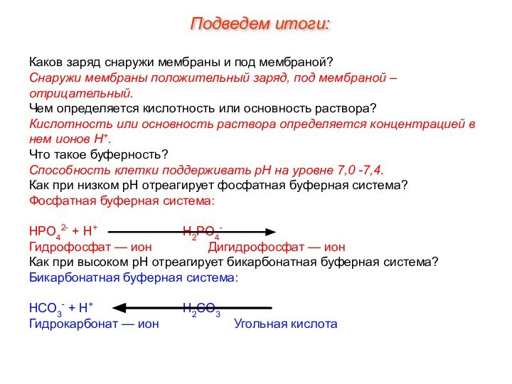 Каков заряд снаружи мембраны и под мембраной? Снаружи мембраны положительный заряд, под