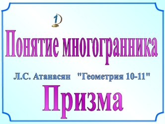 Понятие многогранника