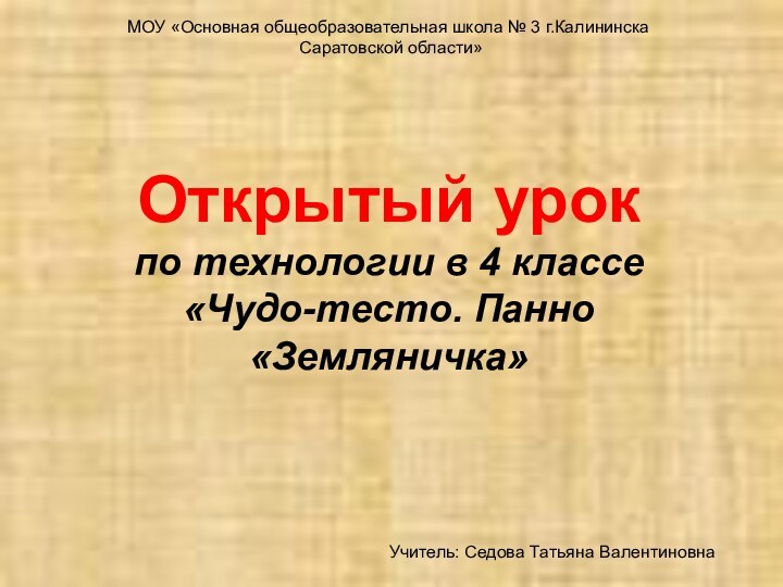 Открытый урок  по технологии в 4 классе «Чудо-тесто. Панно «Земляничка»МОУ «Основная