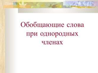 Обобщающие слова при однородных членах