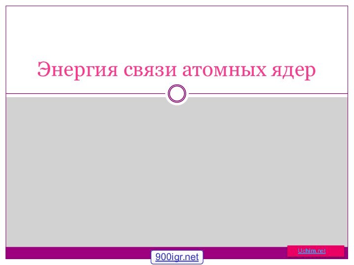 Энергия связи атомных ядер   Uchim.net