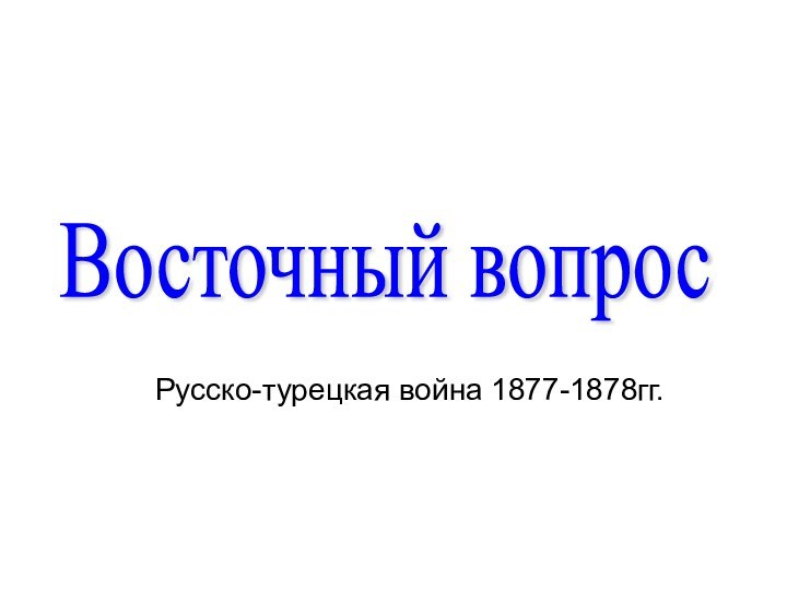 Восточный вопрос