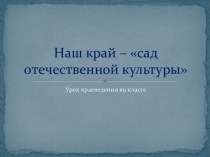 Наш край – сад отечественной культуры