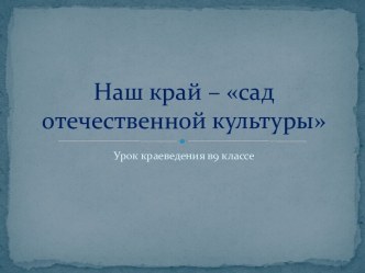 Наш край – сад отечественной культуры