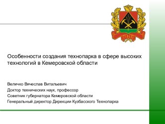 Особенности создания технопарка в сфере высоких технологий в Кемеровской области