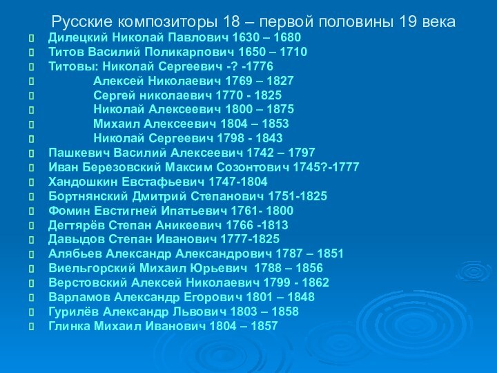 Русские композиторы 18 – первой половины 19 векаДилецкий Николай Павлович 1630 –