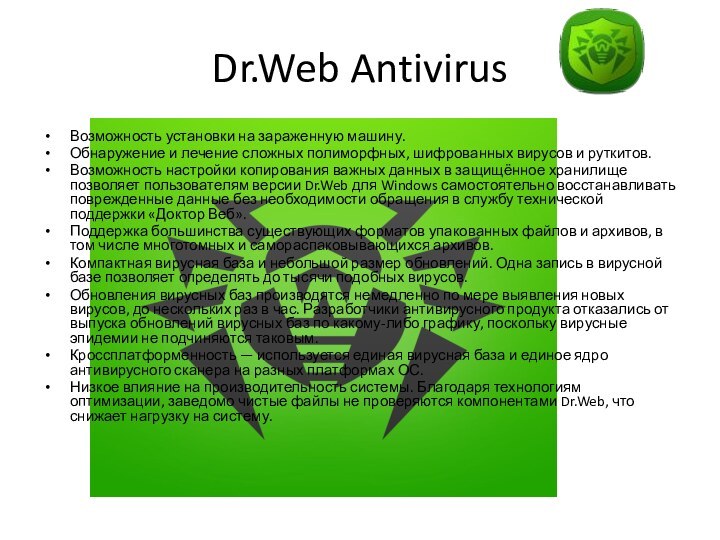 Dr.Web AntivirusВозможность установки на зараженную машину.Обнаружение и лечение сложных полиморфных, шифрованных вирусов и руткитов.Возможность настройки